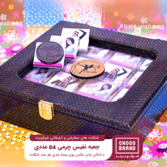 شکلات 84 عددی سفارشی با اسم وطرح اختصاصی همراه با جعبه لوکس چرمی